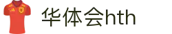 华体会 (hth)体育中国官网 - 体育赛事导航 · hth.com